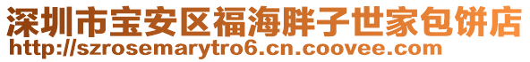 深圳市寶安區福海胖子世家包餅店