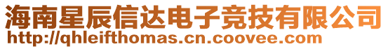 海南星辰信達電子競技有限公司