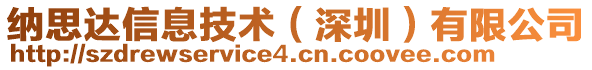 納思達信息技術（深圳）有限公司