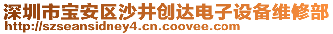 深圳市寶安區(qū)沙井創(chuàng)達(dá)電子設(shè)備維修部