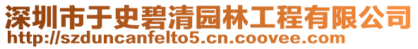 深圳市于史碧清園林工程有限公司