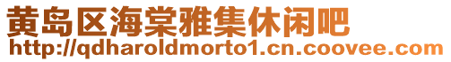 黃島區(qū)海棠雅集休閑吧