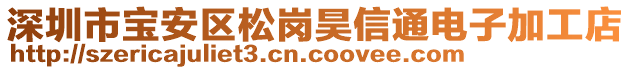 深圳市寶安區(qū)松崗昊信通電子加工店