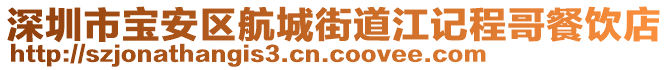 深圳市寶安區(qū)航城街道江記程哥餐飲店