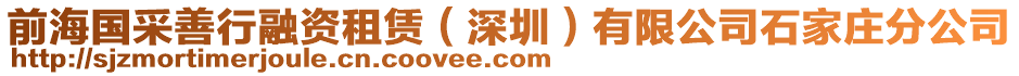 前海國采善行融資租賃（深圳）有限公司石家莊分公司