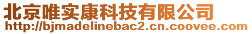 北京唯實康科技有限公司