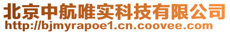 北京中航唯實(shí)科技有限公司