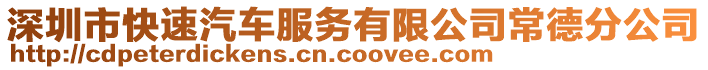 深圳市快速汽車服務(wù)有限公司常德分公司