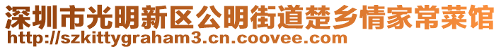 深圳市光明新區(qū)公明街道楚鄉(xiāng)情家常菜館