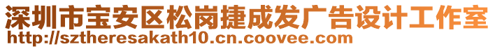 深圳市寶安區(qū)松崗捷成發(fā)廣告設計工作室