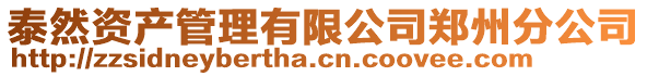 泰然資產(chǎn)管理有限公司鄭州分公司