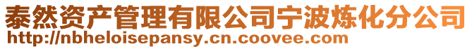 泰然資產管理有限公司寧波煉化分公司
