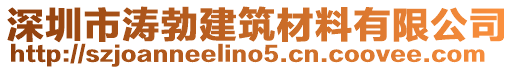 深圳市濤勃建筑材料有限公司