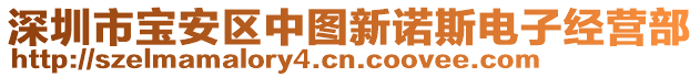 深圳市寶安區(qū)中圖新諾斯電子經(jīng)營(yíng)部