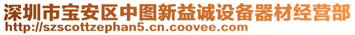 深圳市寶安區(qū)中圖新益誠設(shè)備器材經(jīng)營部