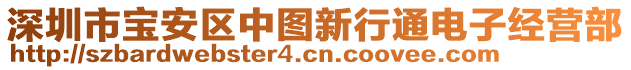 深圳市寶安區(qū)中圖新行通電子經營部