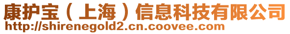 康護寶（上海）信息科技有限公司