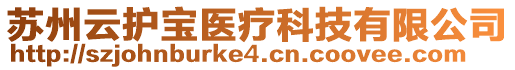 蘇州云護寶醫(yī)療科技有限公司