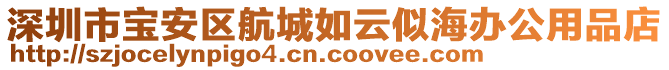 深圳市寶安區(qū)航城如云似海辦公用品店