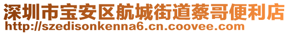 深圳市寶安區(qū)航城街道蔡哥便利店