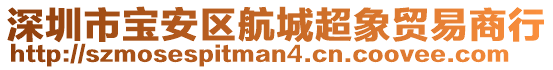 深圳市寶安區(qū)航城超象貿(mào)易商行