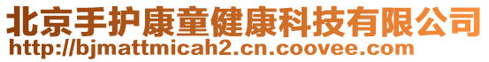 北京手護(hù)康童健康科技有限公司