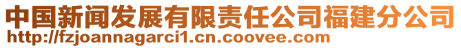 中國(guó)新聞發(fā)展有限責(zé)任公司福建分公司