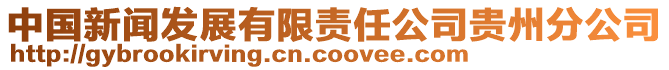 中國(guó)新聞發(fā)展有限責(zé)任公司貴州分公司