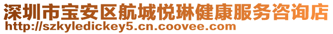 深圳市寶安區(qū)航城悅琳健康服務(wù)咨詢店