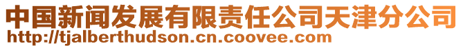 中國(guó)新聞發(fā)展有限責(zé)任公司天津分公司