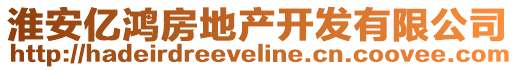 淮安億鴻房地產(chǎn)開發(fā)有限公司