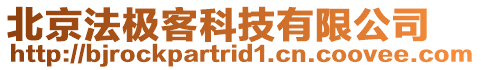 北京法極客科技有限公司