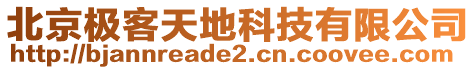 北京極客天地科技有限公司