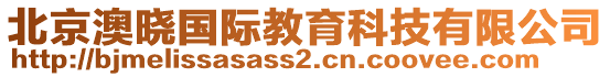 北京澳曉國際教育科技有限公司