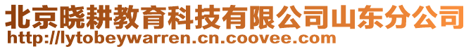 北京曉耕教育科技有限公司山東分公司