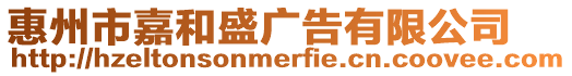 惠州市嘉和盛廣告有限公司
