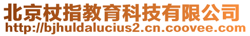 北京杖指教育科技有限公司