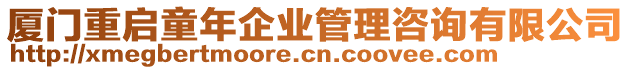 廈門重啟童年企業管理咨詢有限公司