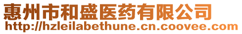 惠州市和盛醫(yī)藥有限公司