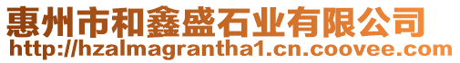 惠州市和鑫盛石業(yè)有限公司