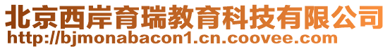 北京西岸育瑞教育科技有限公司