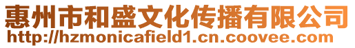惠州市和盛文化傳播有限公司