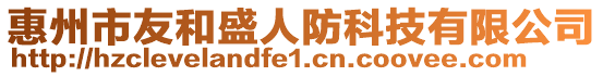 惠州市友和盛人防科技有限公司
