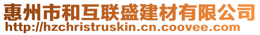 惠州市和互聯盛建材有限公司