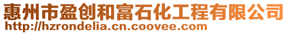 惠州市盈創和富石化工程有限公司