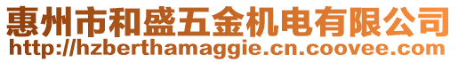 惠州市和盛五金機電有限公司
