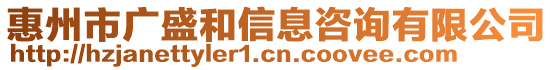 惠州市廣盛和信息咨詢有限公司