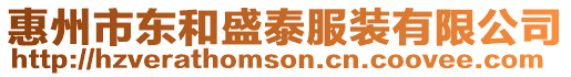 惠州市東和盛泰服裝有限公司