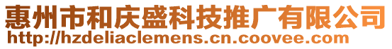 惠州市和慶盛科技推廣有限公司