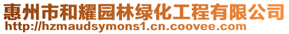 惠州市和耀園林綠化工程有限公司